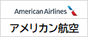 アメリカン航空